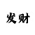 大咖